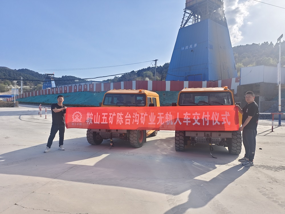 鞍山五礦陳臺溝礦業無軌人車交付儀式